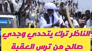 ناظر عموم الهدندوة محمد الأمين تِرك يخاطب تروس العقبة في سنكات