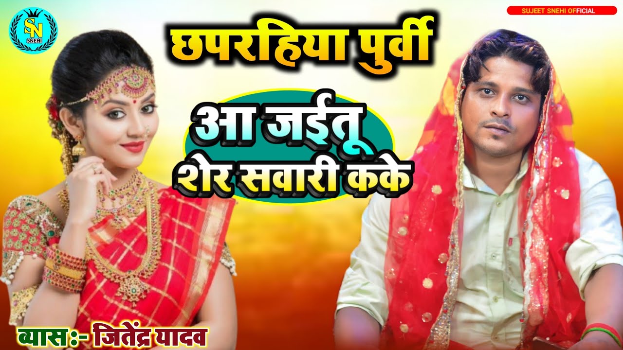 Debee Geet Devi Geet | आ जईतू शेर के सवारी कके | जितेंद्र यादव #2024 #Devi Geet Aa ...