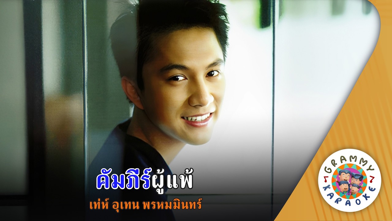 คาราโอเกะ คัมภีร์ผู้แพ้ (Kam-Pee-Poo-Pae) - เท่ห์ อุเทน พรหมมินทร์ [ Original Karaoke ]