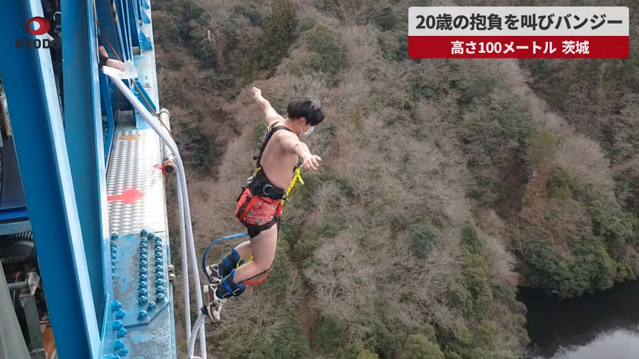 【速報】20歳の抱負を叫びバンジー 高さ100メートル、茨城