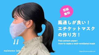 【型紙無料】風通しの良い！通気性抜群エチケットマスクの作り方　ホットヨガやマラソン、スポーツの時にオススメです。