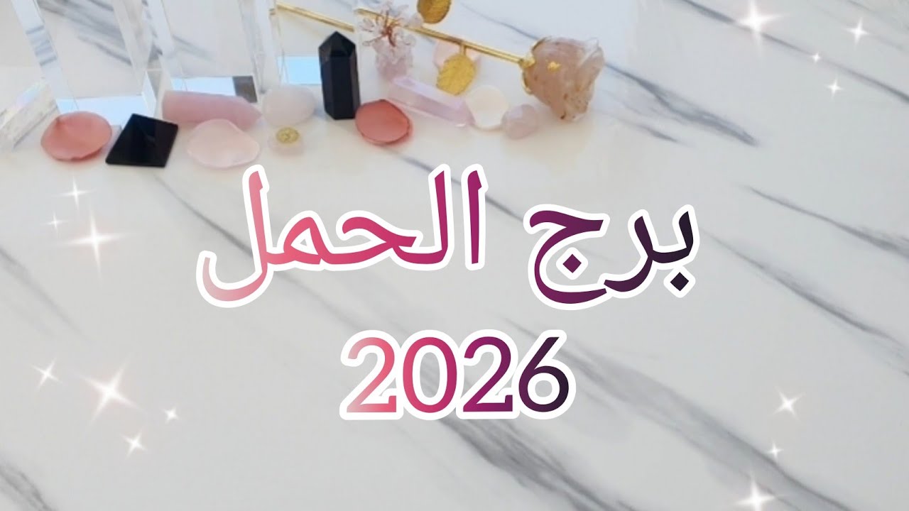 💫توقعات برج الحمل لسنة Aries 2026💫