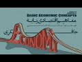  01    مفاهیم اقتصادی پایه