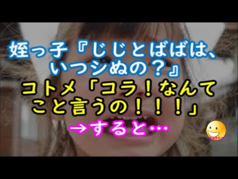 【ほっこり修羅場】姪っ子『じじとばば、いつシぬの？』コトメ「コラ！なんてこと言うの！？」すると…【renkoni衝撃！スカッと修羅場体験】