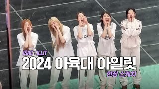 내가 보려고 만든 2024 아육대 아일릿 현장 스케치 (2024 ISAC : ILLIT)