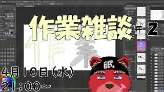 【雑談配信】前回から３週間ほどたってるってマ！？本気で定期にした方がいいじゃないだろうか（お絵描き配信です）