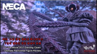 Neca It The Movie 2017 Dancing Clown Ultimate Pennywise Figure Review