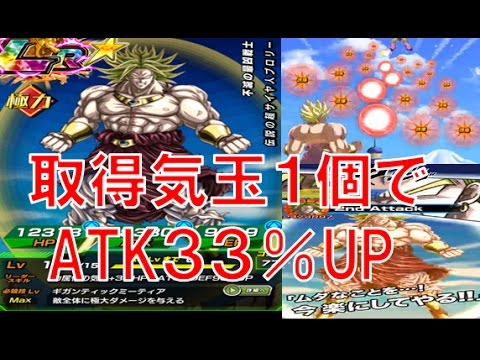 【Dokkan Battle ドカバト】取得気玉１個でＡＴＫ33％ＵＰ　ＬＲ伝説の超サイヤ人ブロリー　★★★★★★星6つ　力属性　part．374