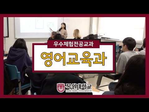 [목원대학교] 영어교육과를 소개합니다!