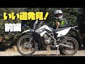 [モトブログ]伊豆林道 KLX125 いい道発見！前編 ツーリング[motovlog]kawasaki オフロード オフ車 ダート