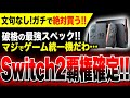 【Switch2：文句なし!!覇権確定ッ!!】価格ヤバすぎ！！4K・120FPS対応!!全てのゲームが集まる統一機誕生！！／予約・抽選・転売対策バッチリ！ゼルダティアキンもぬるぬる動く！【PS5終了】