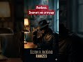 Если я люблю- это уже приговор … #ramzes #еслиялюблю