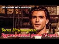 🎦 Весна Микеланджело. Художественный фильм (3 серия), 1991год