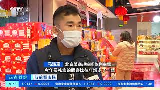 [正点财经]节前看市场 北京：年礼市场销售火热 特产礼盒受青睐| 财经风云
