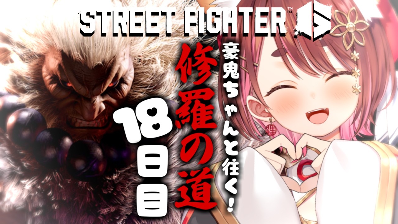 〖 #スト6 〗一か月ぶりのスト６リハビリ〖  花ノ木まる / ゆにれいど！ 〗