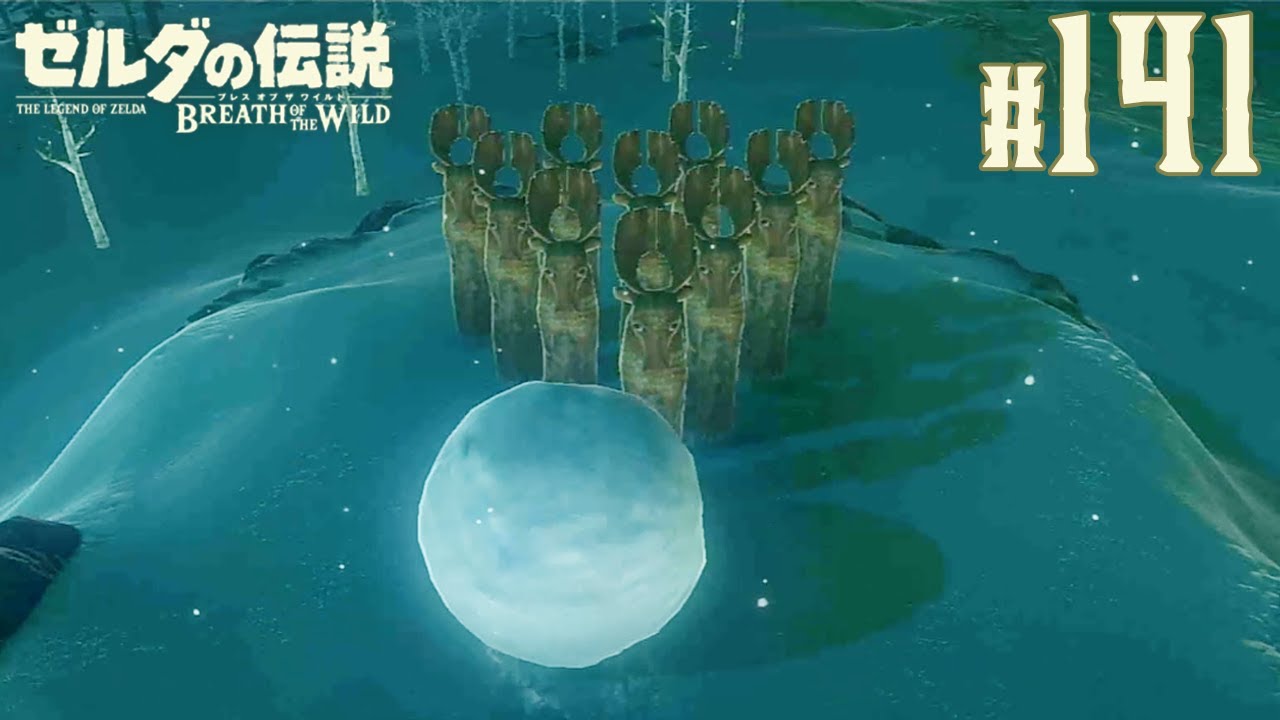 雪玉転がしボーリング【ゼルダの伝説 ブレスオブザワイルド