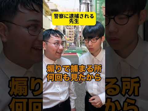 警察に逮捕される先生