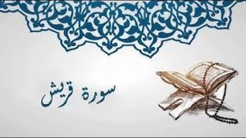 هشام الهراز سورة قريش لقارئ  المصحف المرتل Surat Sourat  Quraich Coran Quran hicham al haraz