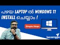 പഴയ Laptop ൽ Windows 11 install ചെയ്യാം ! | TPM 2.0 | Easy steps