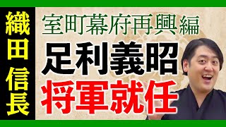 信長の室町幕府再興編　京都を追放された義昭を救え！！【織田信長の年表】