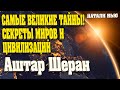 САМЫЕ ВЕЛИКИЕ ТАЙНЫ! СЕКРЕТЫ МИРОВ И ЦИВИЛИЗАЦИЙ | Абсолютный Ченнелинг