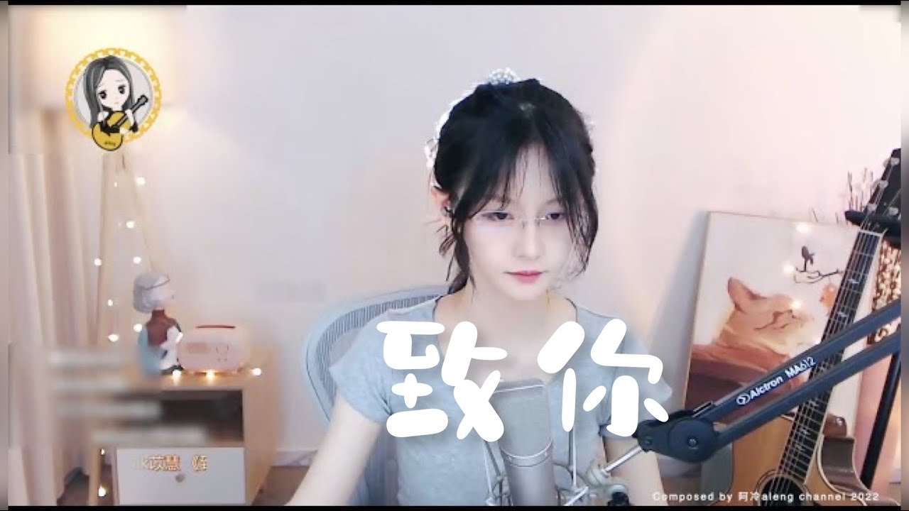 阿冷aleng 《致你》 [CC字幕] - YouTube