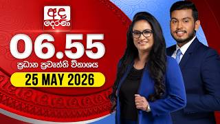 අද දෙරණ 6.55 ප්රධාන පුවත් විකාශය - 2026.05.25 | Ada Derana Prime Time News Bulletin