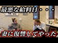 いつもの給料日とは違う最悪な給料日・・・