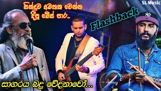 Video thumbnail of "Sagaraya bandu wedanawo Flashback |Senanayaka Weraliyadda With Flashback | වේරලියද්ද ෆ්ලෑශ්බැක් සමග"