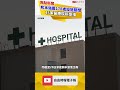 熊本強震178處設施關閉 45家醫療院所受損