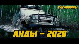 Тукулааччы - Анды 2020