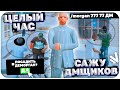 ЦЕЛЫЙ ЧАС САЖУ ДМЩИКОВ В ДЕМОРГАН НА NAMALSK RP