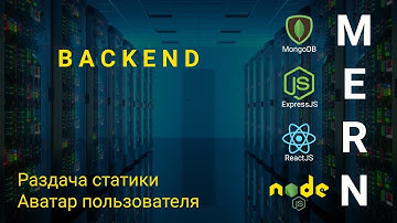 23. React + Node.js - Раздача статики, Аватар пользователя - Облачное хранилище