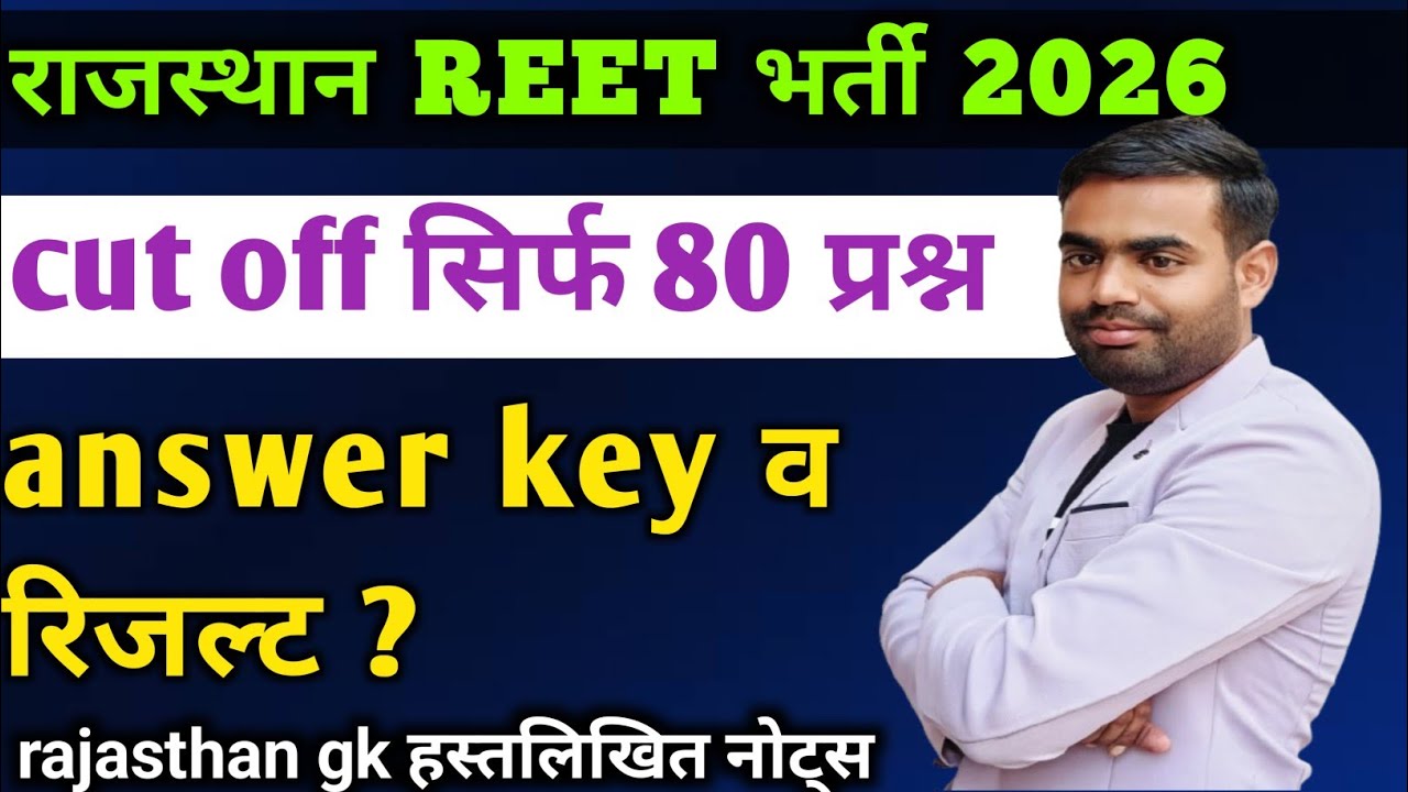 reet_cut_off_2025 || reet answer key 2025