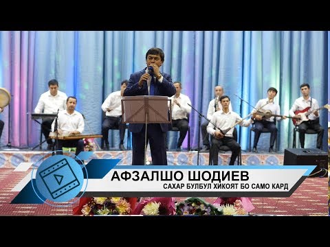 Афзалшо Шодиев - Хикояти булбул