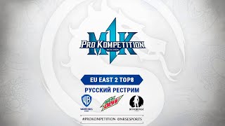 MK1PK Europe East Qualifier 2. Русский рестрим