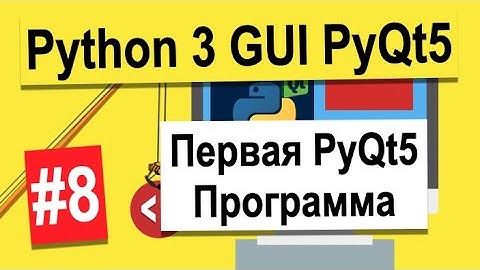 Урок №8 | Первая PyQt5 Программа | Python 3 - разработка GUI на PyQt5