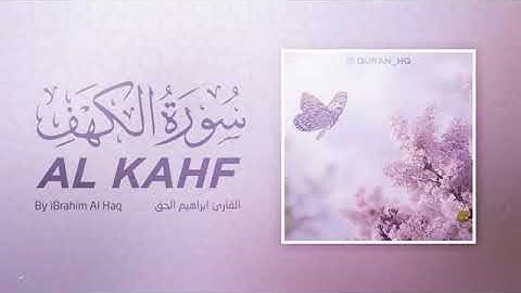 راحة وسكينة لا توصف   سورة الكهف كاملة بصوت القارئ إبراهيم الحق