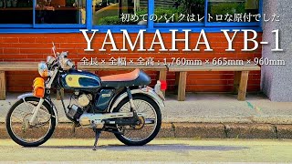 tsuki trekking「YAMAHA YB-1」初めてのバイクはレトロな原付でした
