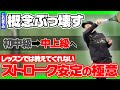 【これまでの概念ぶっ壊します】ストロークは同じ〇〇で打つ!これだけで初中級から中上級に行けますよ?レッスンでは絶対に教えてくれないストローク安定の極意【草トーで勝てるテニス】
