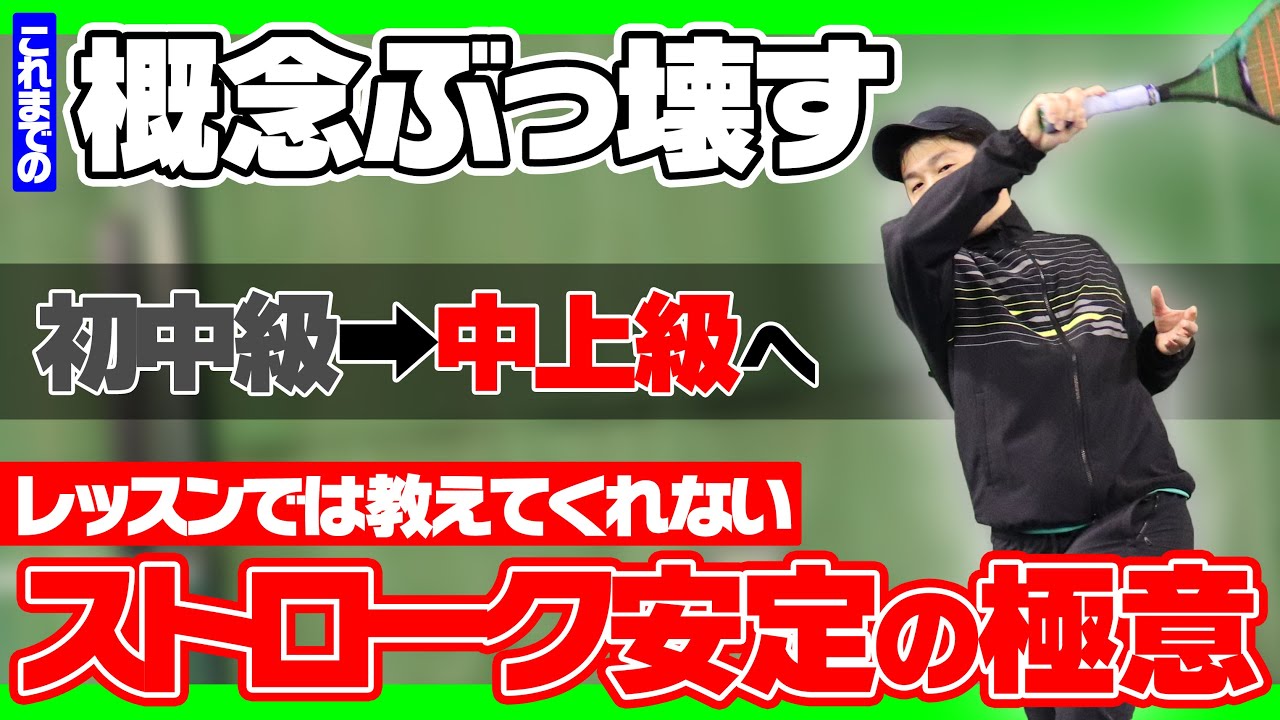 【これまでの概念ぶっ壊します】ストロークは同じ〇〇で打つ！これだけで初中級から中上級に行けますよ？レッスンでは絶対に教えてくれないストローク安定の極意【草トーで勝てるテニス】