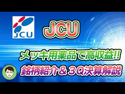 4975【JCU】メッキ薬品大手！！中国・台湾・韓国への電子部品向けが伸び高収益！！