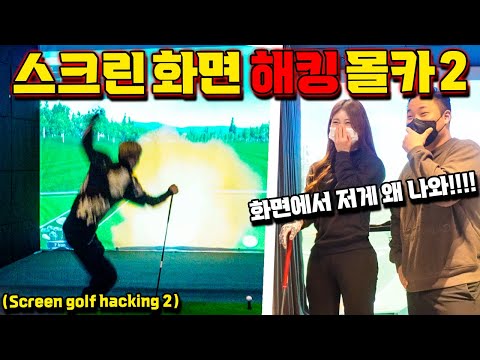 몰카｜스크린골프 화면에서 뜬금 없는 영상들이 나온다면?!!!!ㅋㅋㅋㅋㅋ
