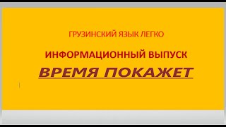 Новости Грузии Безработица из-за того, что люди обленились Штраф за 1минутный ролик  Батумское чудо