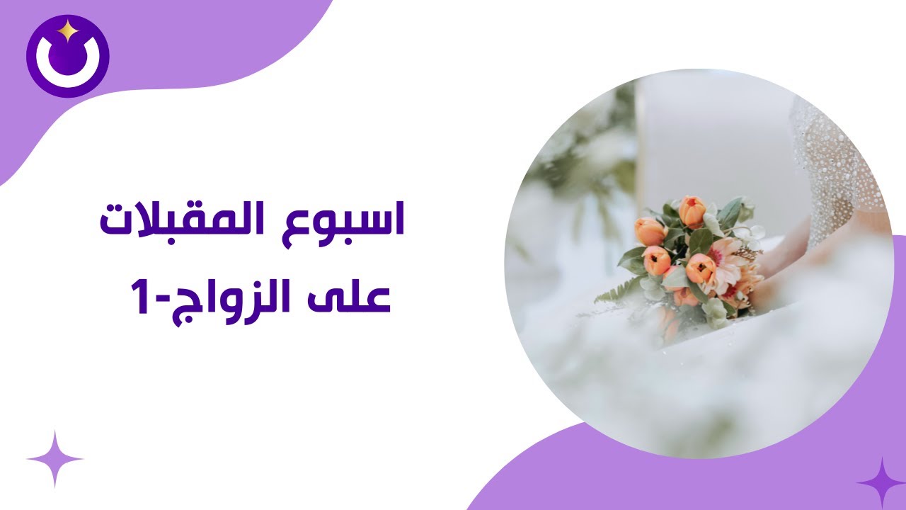 اسبوع المقبلات على الزواج-١