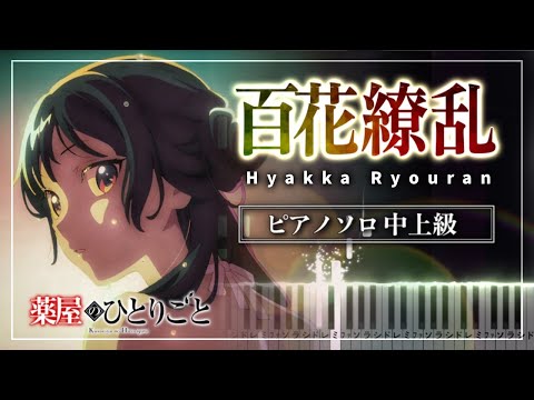 百花繚乱(アニメ「薬屋のひとりごと」第２期オープニングテーマ) - 幾田りら