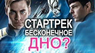 СТАРТРЕК БЕСКОНЕЧНОСТЬ - БЕСКОНЕЧНОЕ ДНО? (обзор фильма + мнение зрителей)