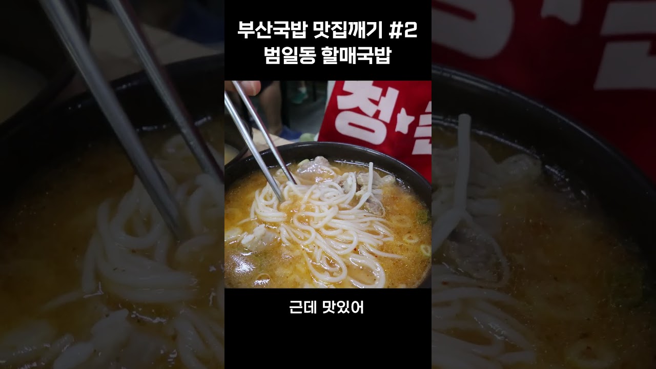#돼동여지도 부산국밥맛집2,부산에서 가장 국물이 맑은 60년전통 할매국밥