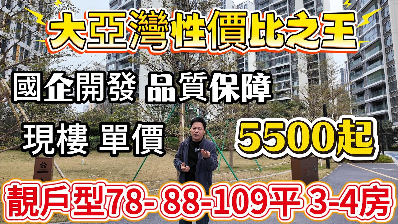 港人至鐘意樓盤之一 粵海壹桂府 | 即將加推7棟樓王 一線河景公園.現樓 國企發展商 | 單價低至5500起 | #惠州房產 #惠州樓盤 #惠州筍盤 #大亞灣 