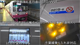 【新京成8800形8815編成がリニューアル工事して運用入り】リニューアル工事後も走行音はGTO-VVVFのまま ~千葉線乗り入れ対応の8801編成が運用離脱しても8815編成は千葉線乗り入れ非対応~